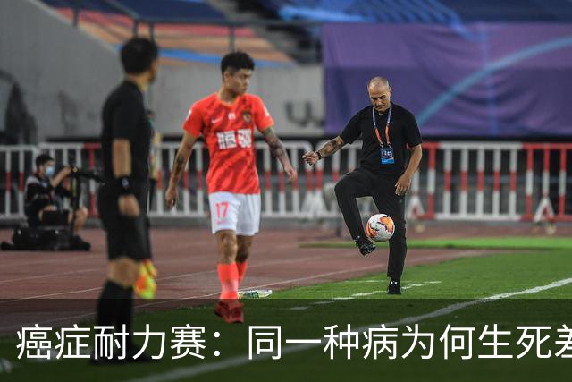 癌症耐力赛：同一种病为何生死差距十年？