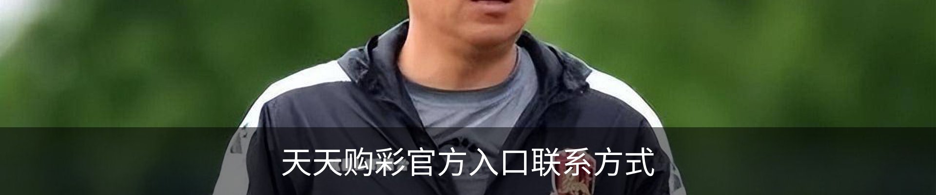 天天购彩官方入口联系方式