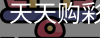 天天购彩官方入口
