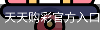 天天购彩官方入口